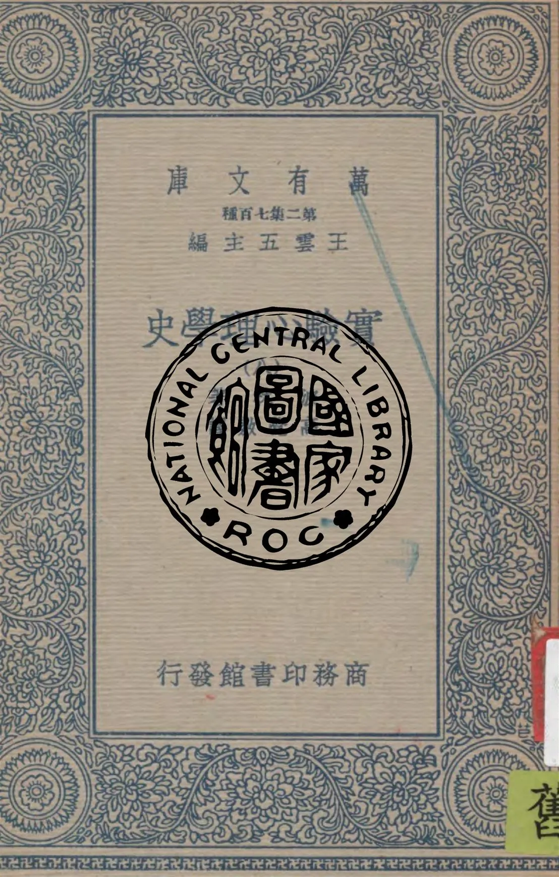 《實驗心理學史 v.8》 作者:波林著 ; 高覺敷譯 1935年  PDF下载-汉笺公版书