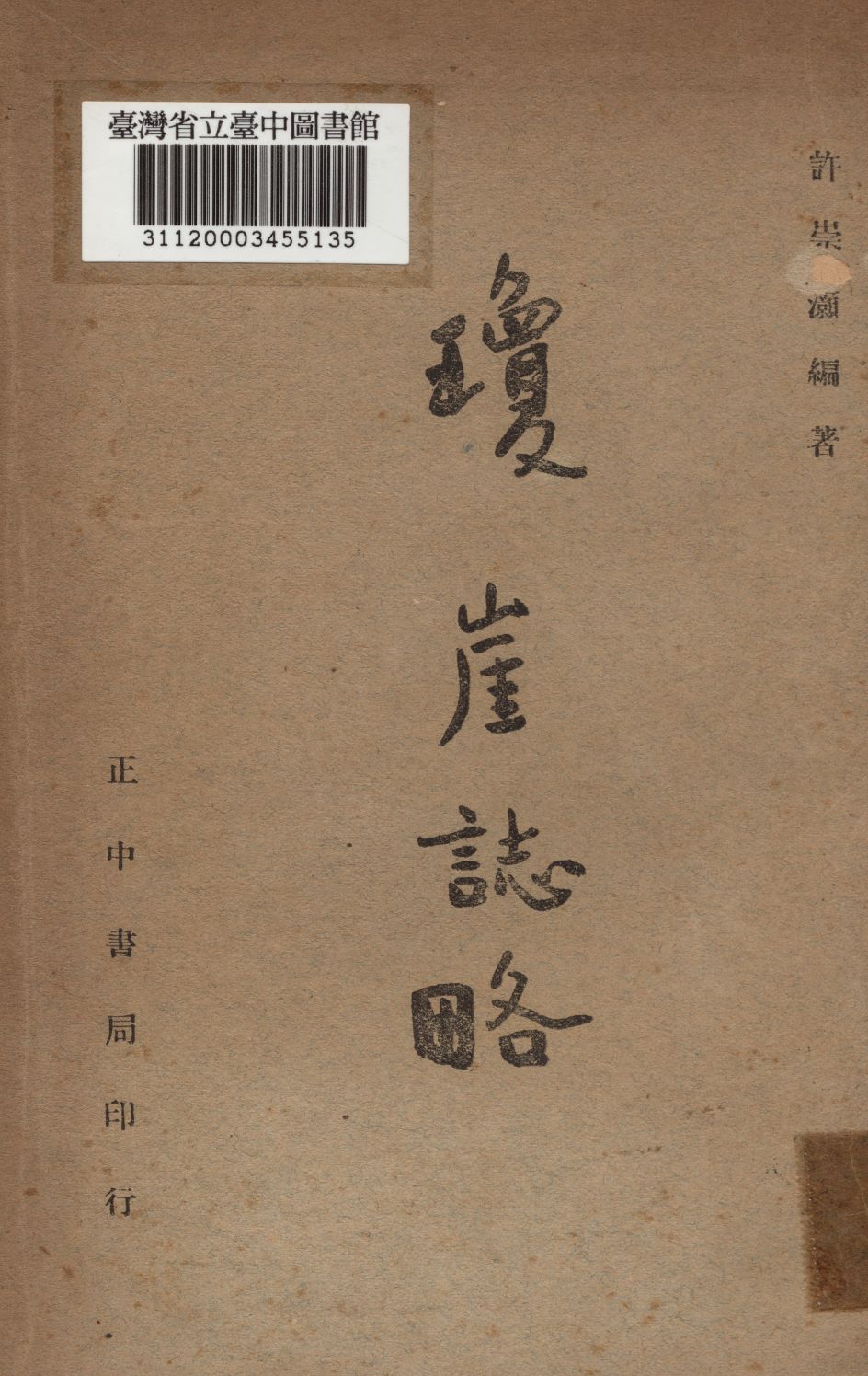 《瓊崖誌略》 作者:許崇灝編 1947年  PDF下载-汉笺公版书