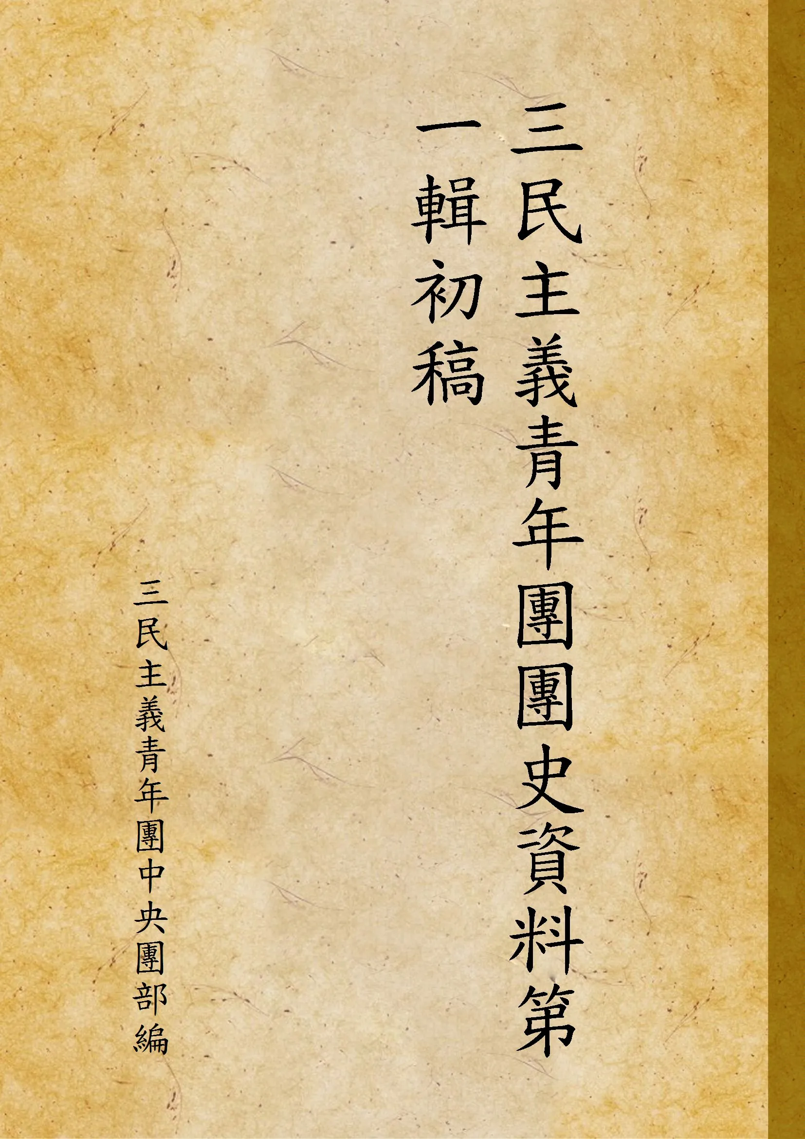 《三民主義青年團團史資料第一輯初稿 v.1》 作者:三民主義青年團中央團部編 1946年  PDF下载-汉笺公版书