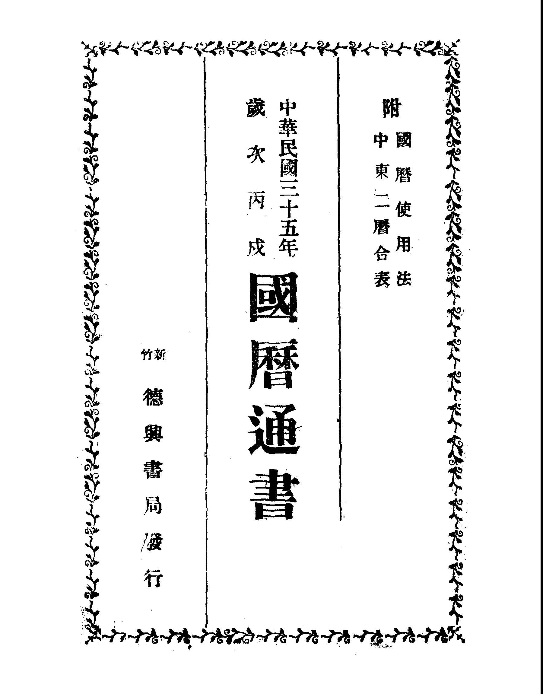 《中華民國三十五年歲次丙戊國歷通書》 作者:高明甫編輯 1945年  PDF下载-汉笺公版书