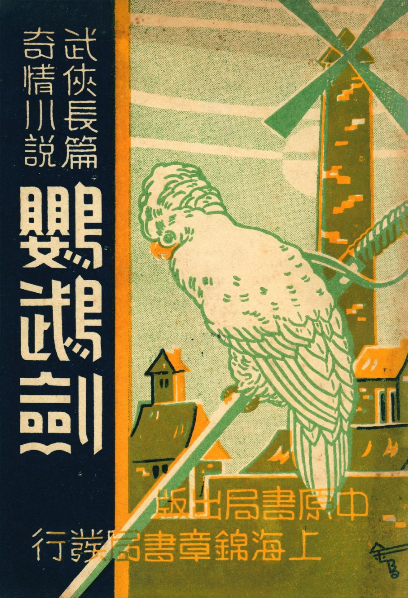 《鸚鵡劍 三十二回 v.2》 作者:作者不詳 1937年  PDF下载-汉笺公版书