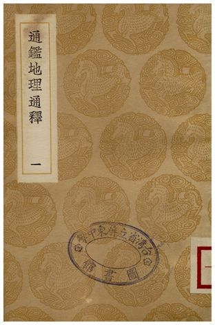 《通鑑地理通釋(一)》 作者:王應麟 1936年  PDF下载-汉笺公版书