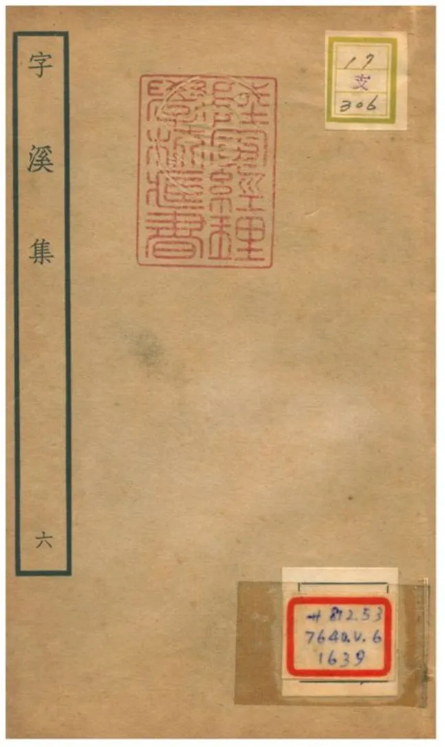 《字溪集 V6.》 作者:陽枋撰 不詳年  PDF下载-汉笺公版书