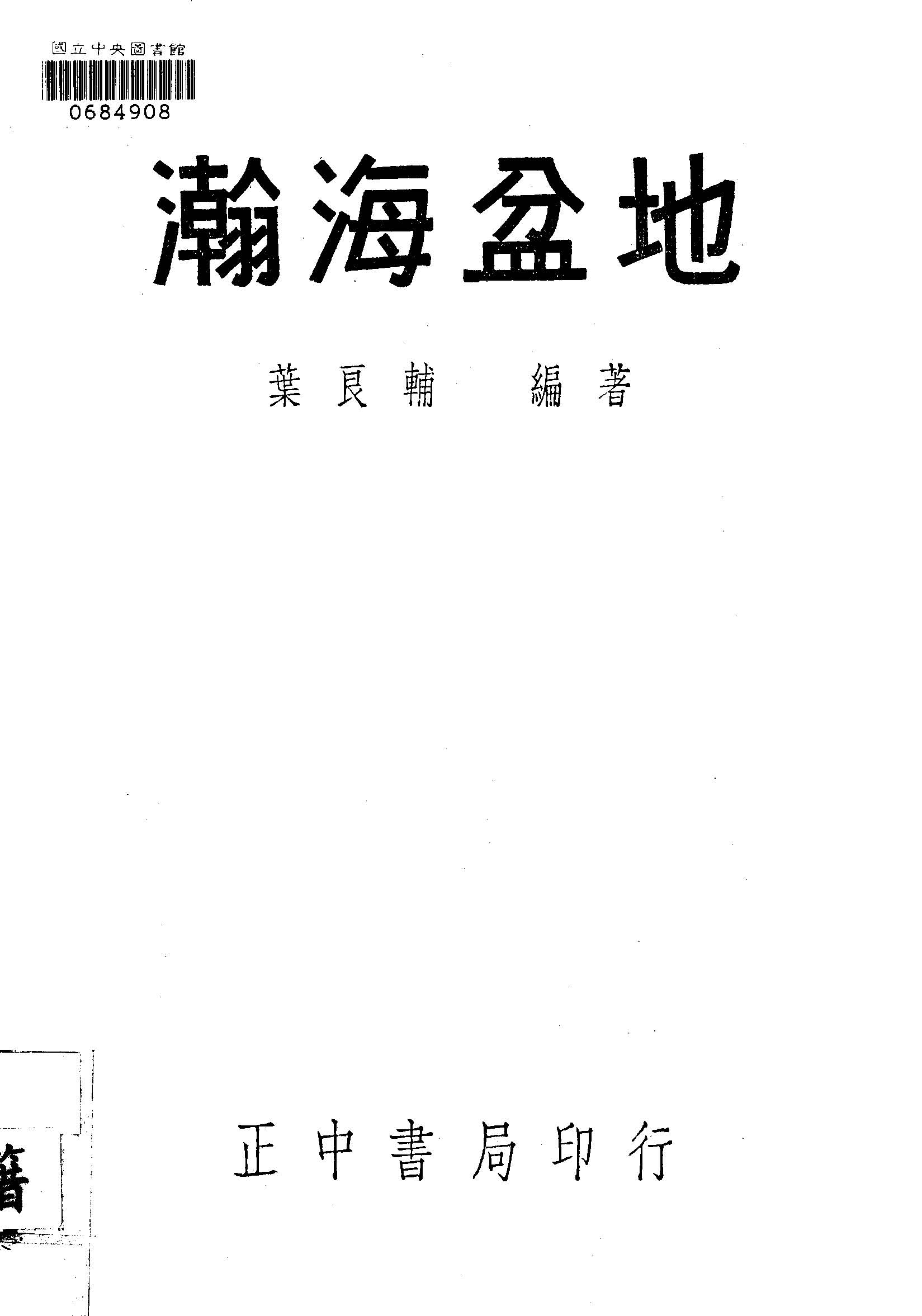 《瀚海盆地》 作者:葉良輔編著 1948年  PDF下载-汉笺公版书