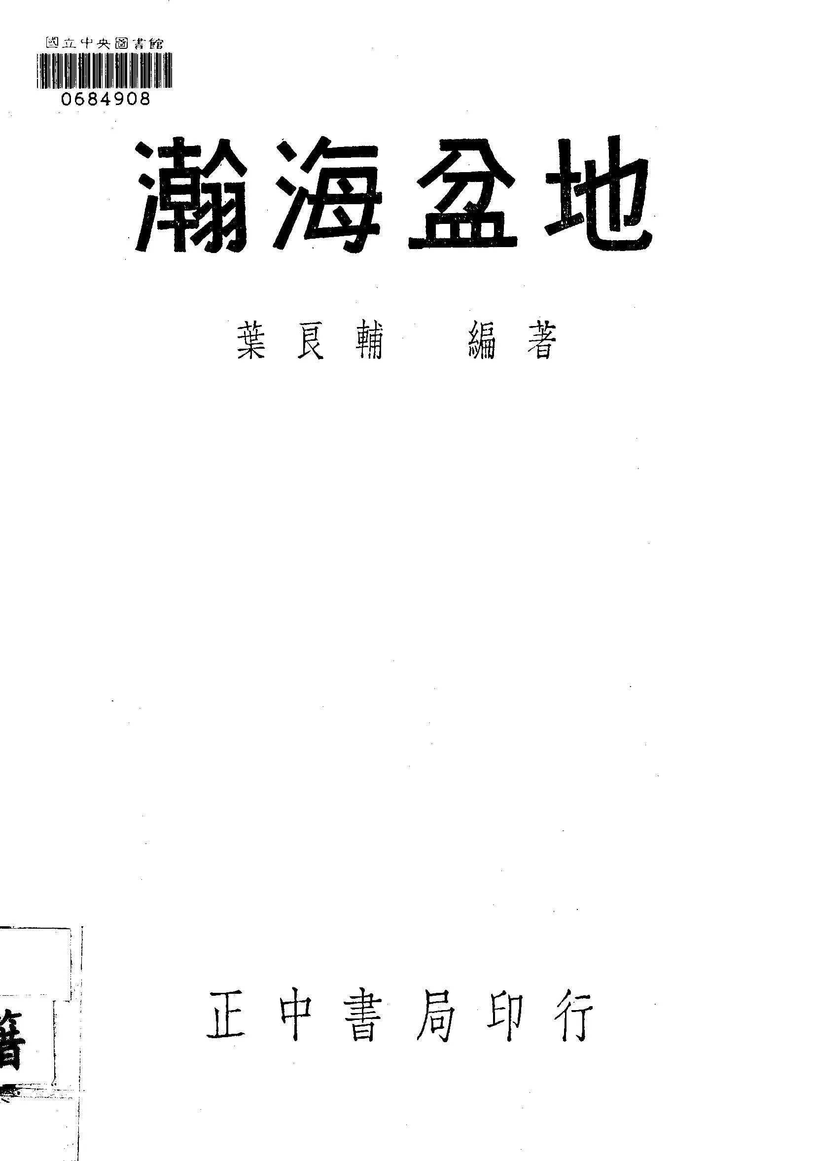 《瀚海盆地》 作者:葉良輔編著 1948年  PDF下载-汉笺公版书
