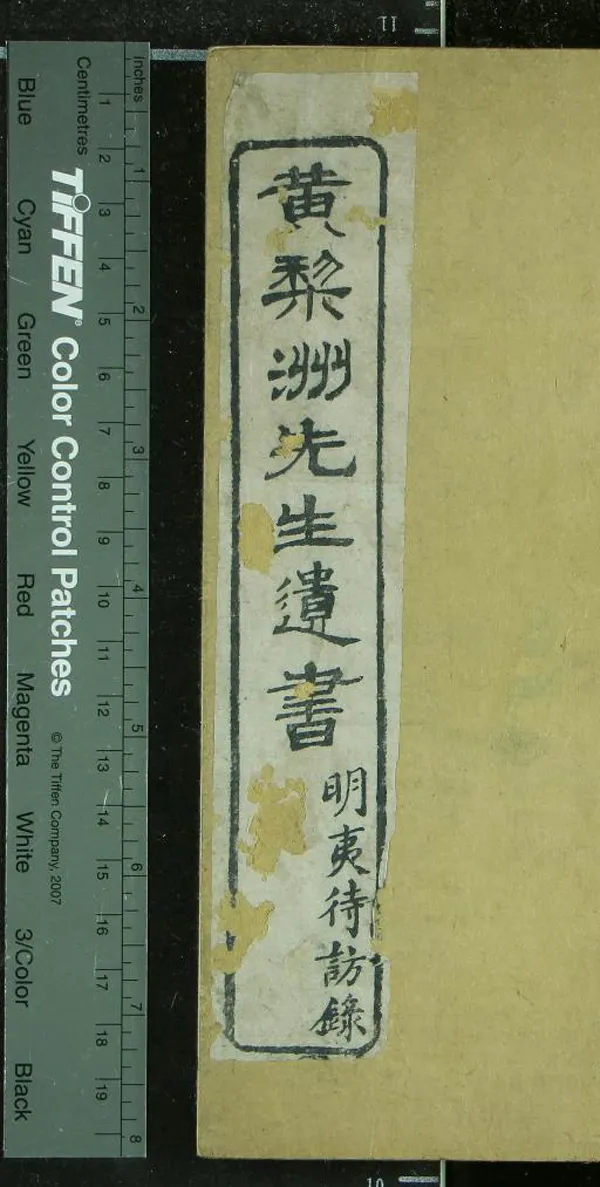 《黃梨洲先生遺書二種（存一種）》作者：(清光緒)清黃宗羲著、清黃承乙校梓  刻本  PDF下载-汉笺公版书