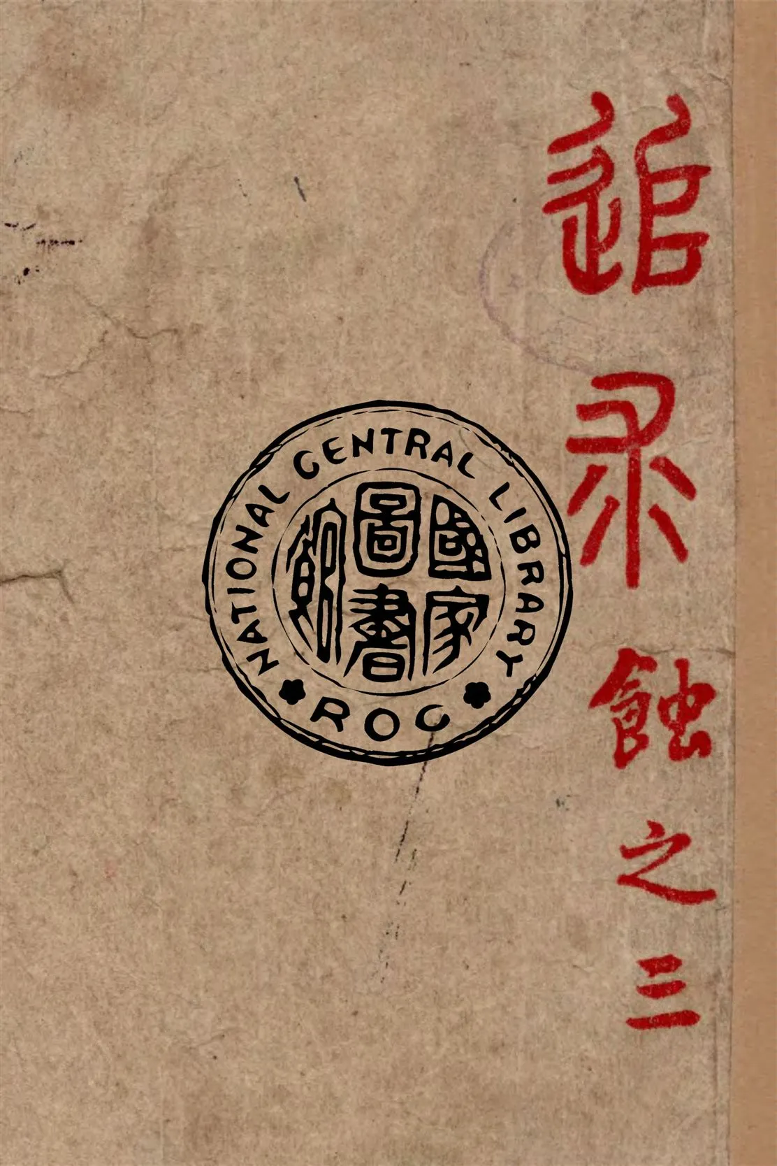 《追求》 作者:茅盾著 1946年  PDF下载-汉笺公版书