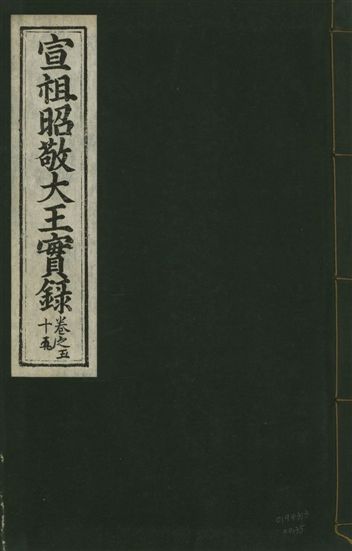 《宣宗昭敬大王實錄 二百二十一卷 v.14 no.35》 作者:著者不詳 1931年  PDF下载-汉笺公版书