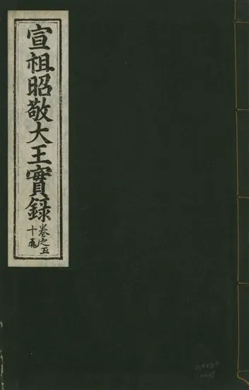 《宣宗昭敬大王實錄 二百二十一卷 v.14 no.35》 作者:著者不詳 1931年  PDF下载-汉笺公版书