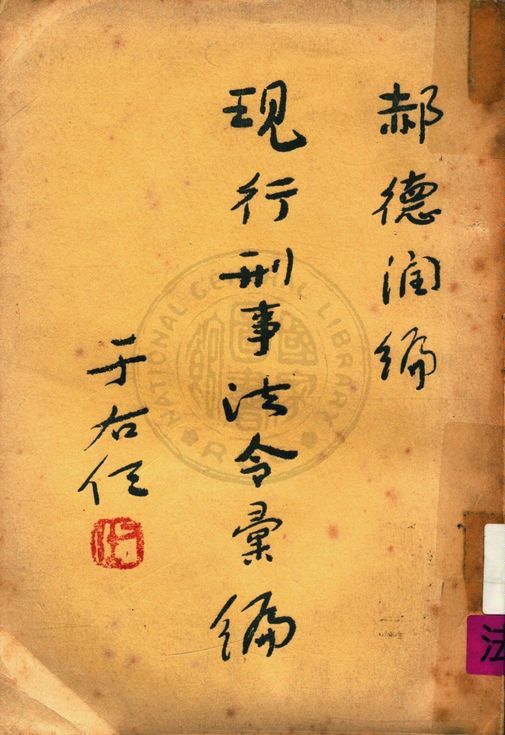 《現行刑事法令彙編》 作者:郝德潤主編 1956年  PDF下载-汉笺公版书