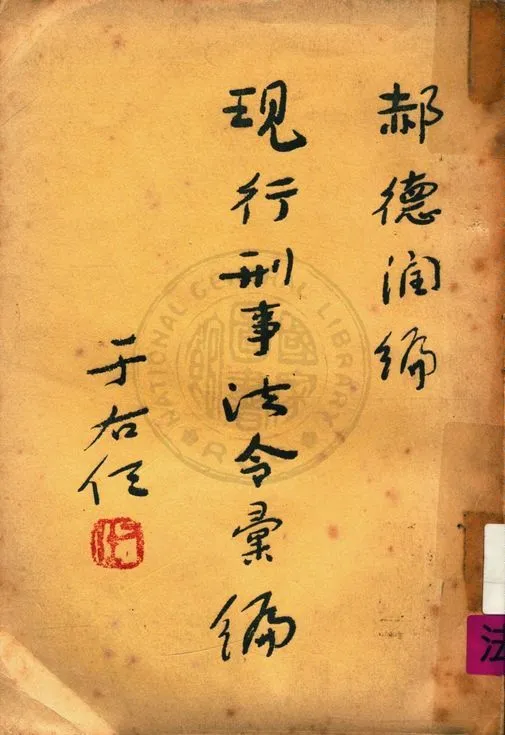 《現行刑事法令彙編》 作者:郝德潤主編 1956年  PDF下载-汉笺公版书