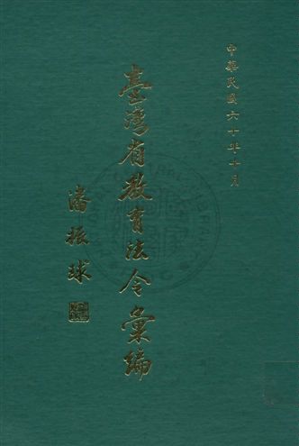 《臺灣省教育法令彙編》 作者:臺灣省政府教育廳編輯 1971年  PDF下载-汉笺公版书