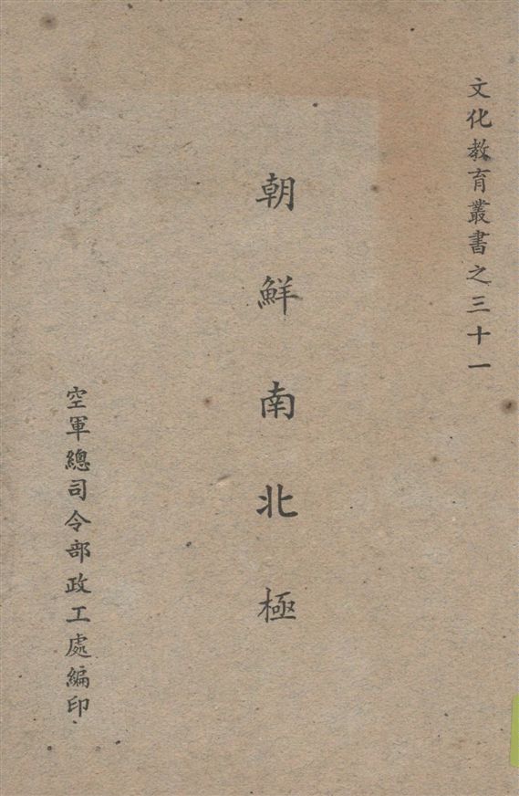 《朝鮮南北極》 作者:承紀雲編著 19--?年  PDF下载-汉笺公版书