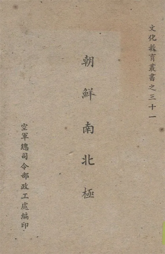 《朝鮮南北極》 作者:承紀雲編著 19--?年  PDF下载-汉笺公版书