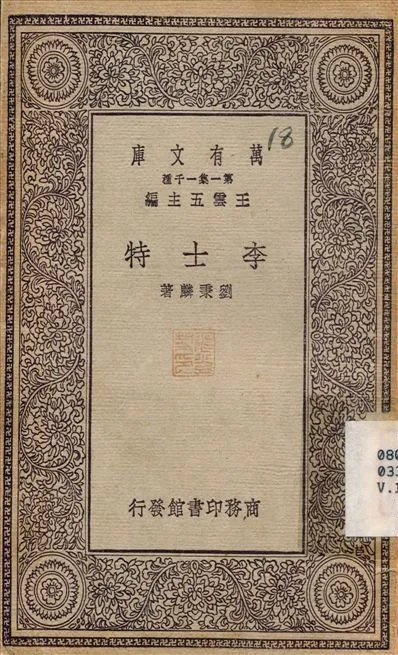 李士特 1930年 作者:劉東麟 PDF下载-汉笺公版书