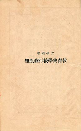 《教育與學校行政原理》 作者:杜佐周著 1933年  PDF下载-汉笺公版书