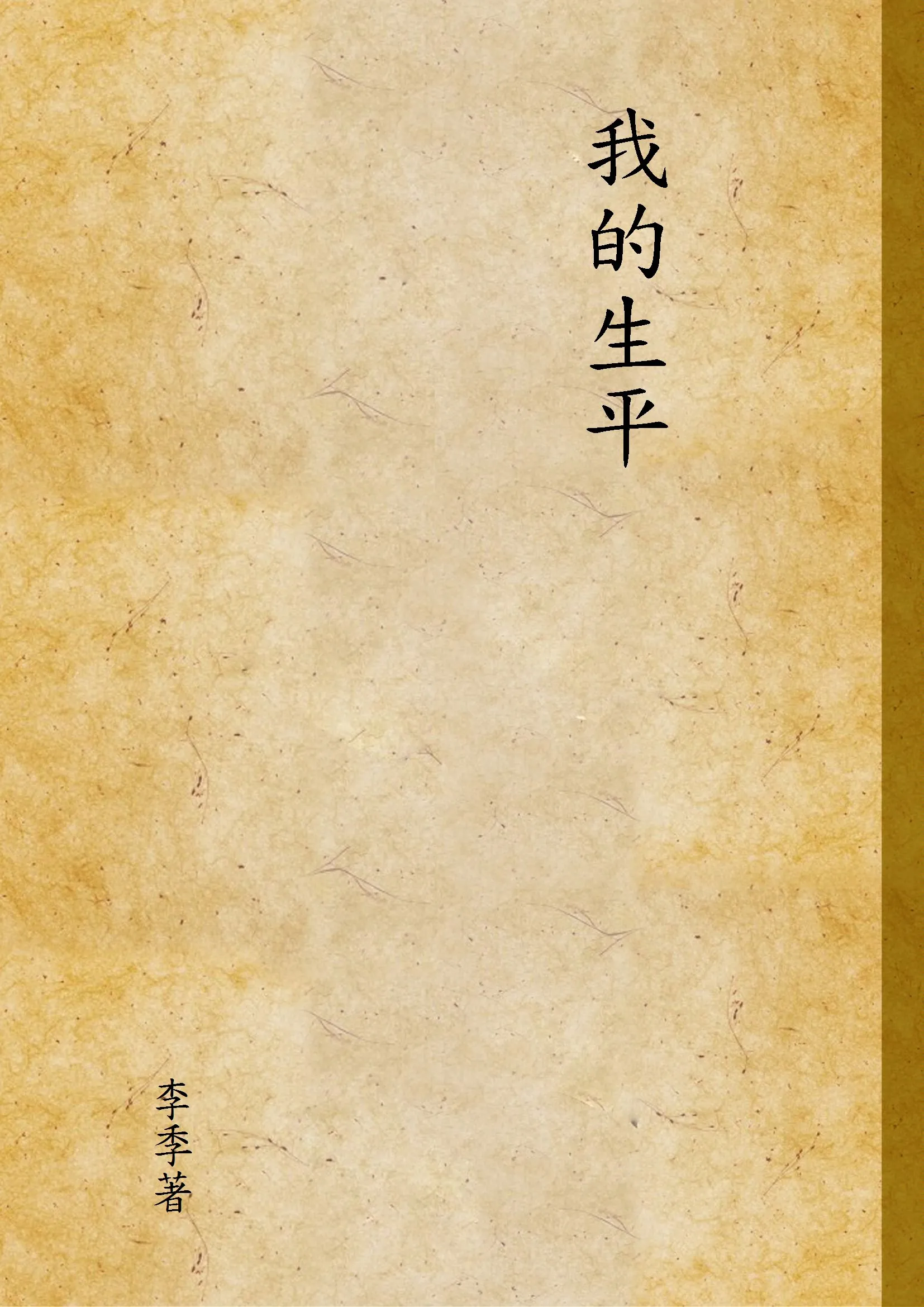 《我的生平 v.3》 作者:李季著 1933年  PDF下载-汉笺公版书