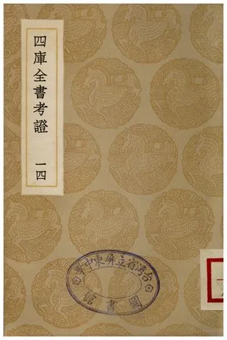 四庫全書考証(十四) 1935年 作者:王太岳 PDF下载-汉笺公版书