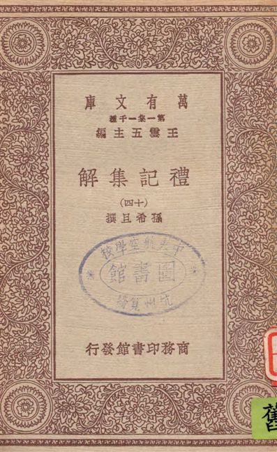 《禮記集解 v.14》 作者:孫希旦撰 1930年  PDF下载-汉笺公版书
