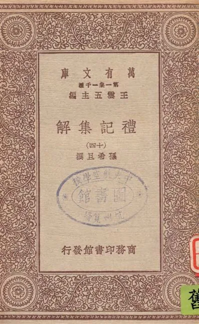 《禮記集解 v.14》 作者:孫希旦撰 1930年  PDF下载-汉笺公版书