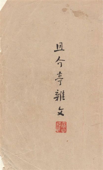 《且介亭雜文》 作者:魯迅撰 ; 魯迅先生紀念委員會編 1947年  PDF下载-汉笺公版书