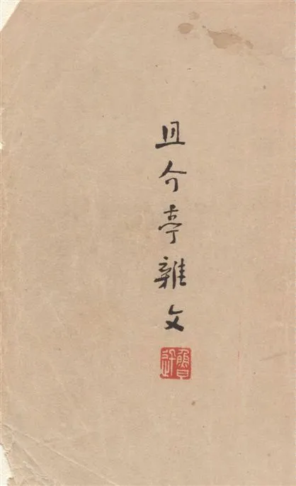 《且介亭雜文》 作者:魯迅撰 ; 魯迅先生紀念委員會編 1947年  PDF下载-汉笺公版书
