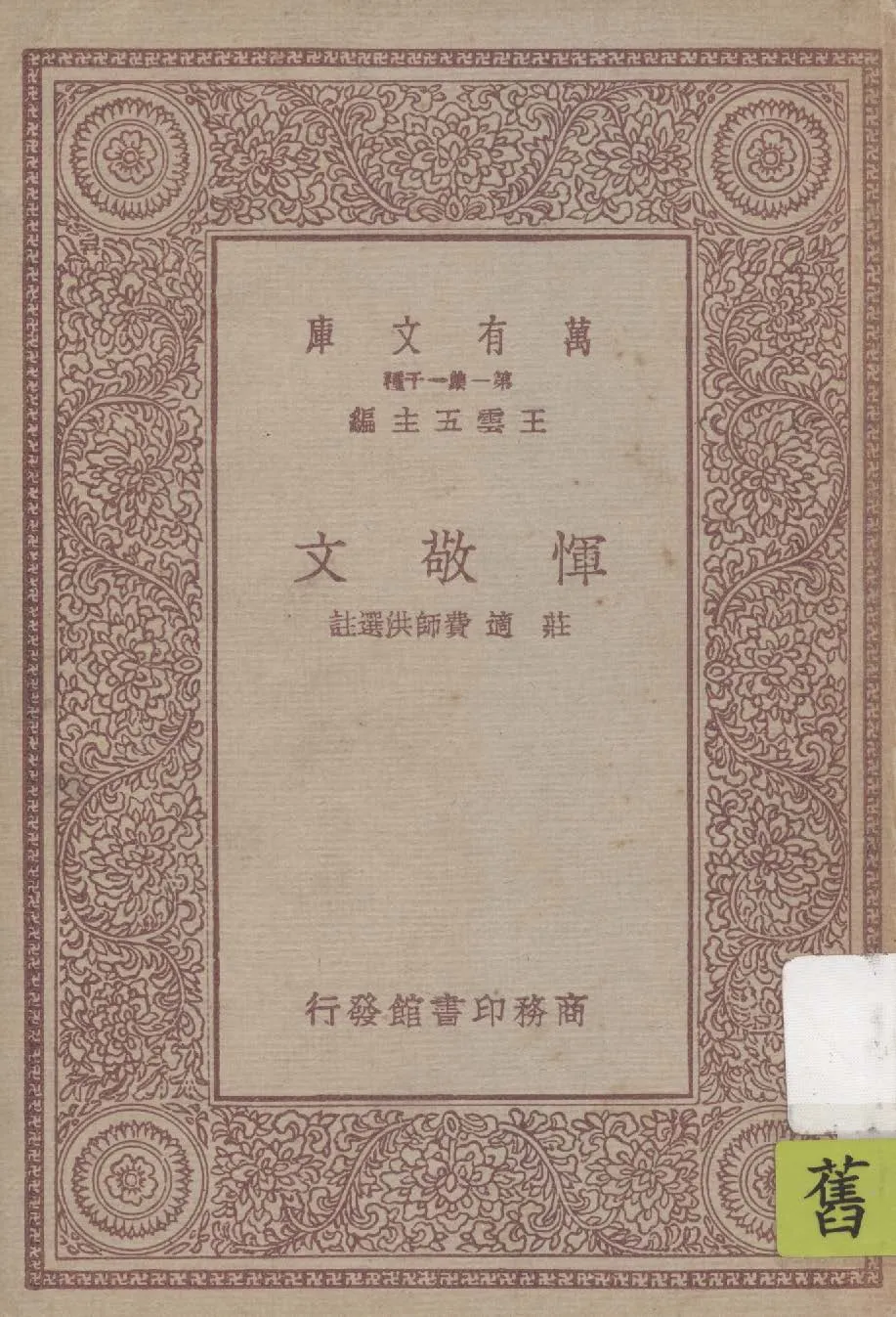 《惲敬文》 作者:莊適, 費師洪選註 1931年  PDF下载-汉笺公版书