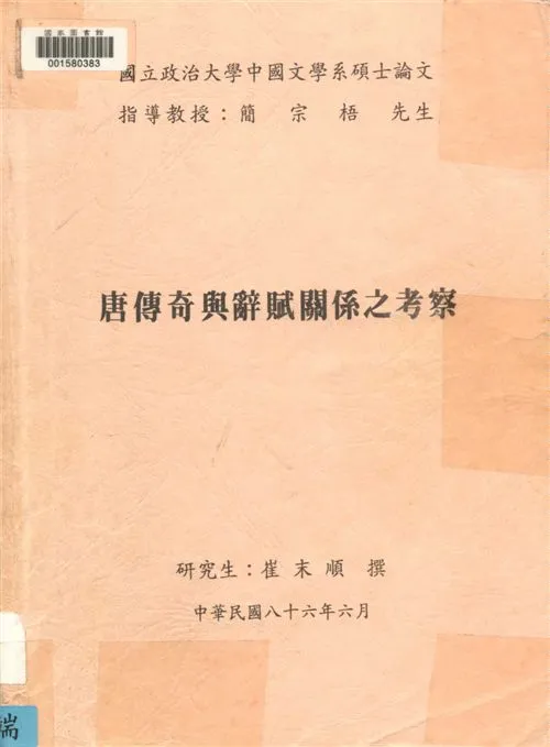 《唐傳奇與辭賦關係之考察》 作者:崔末順撰 1997年  PDF下载-汉笺公版书