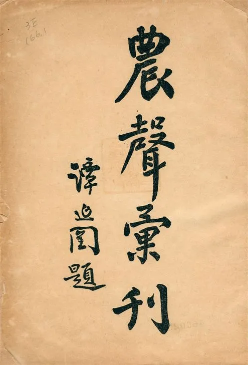 《農聲彙刊 v.1》 作者:國立中山大學農學院農聲編輯處 1936年  PDF下载-汉笺公版书