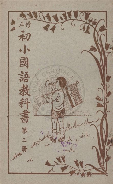 《初小國語教科書》 作者:不詳 不詳年  PDF下载-汉笺公版书