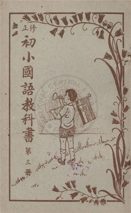 《初小國語教科書》 作者:不詳 不詳年  PDF下载-汉笺公版书