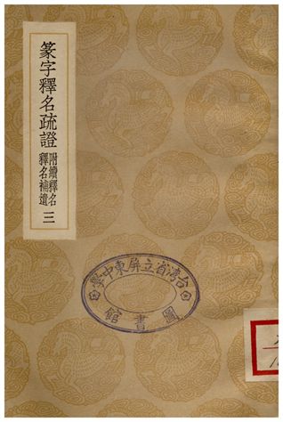 《篆字釋名疏證(附續釋名釋名補遺)三》 作者:畢沅疏 1936年  PDF下载-汉笺公版书