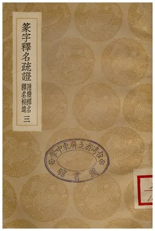 《篆字釋名疏證(附續釋名釋名補遺)三》 作者:畢沅疏 1936年  PDF下载-汉笺公版书