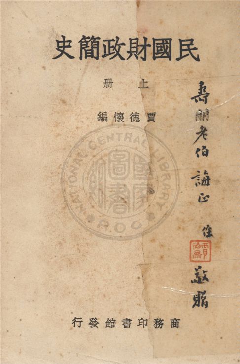 《民國財政簡史 v.1》 作者:賈德懷編 1947年  PDF下载-汉笺公版书