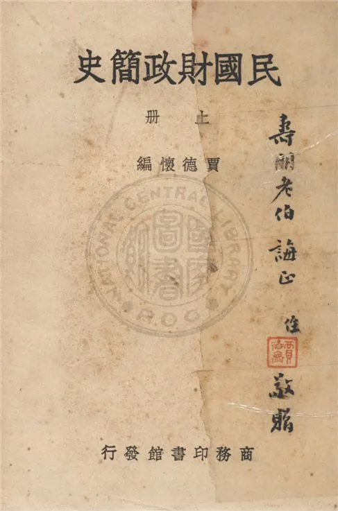 《民國財政簡史 v.1》 作者:賈德懷編 1947年  PDF下载-汉笺公版书