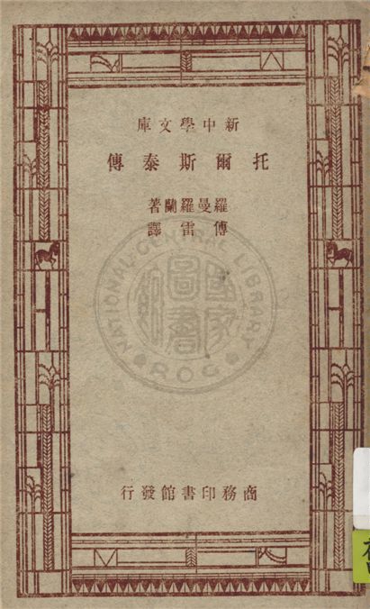 《托爾斯泰傳》 作者:羅曼羅蘭(Romain Rolland)著 ; 傅雷譯 1947年  PDF下载-汉笺公版书