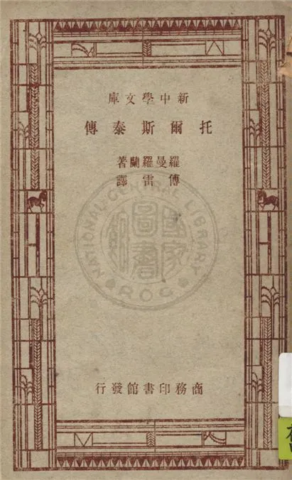 《托爾斯泰傳》 作者:羅曼羅蘭(Romain Rolland)著 ; 傅雷譯 1947年  PDF下载-汉笺公版书