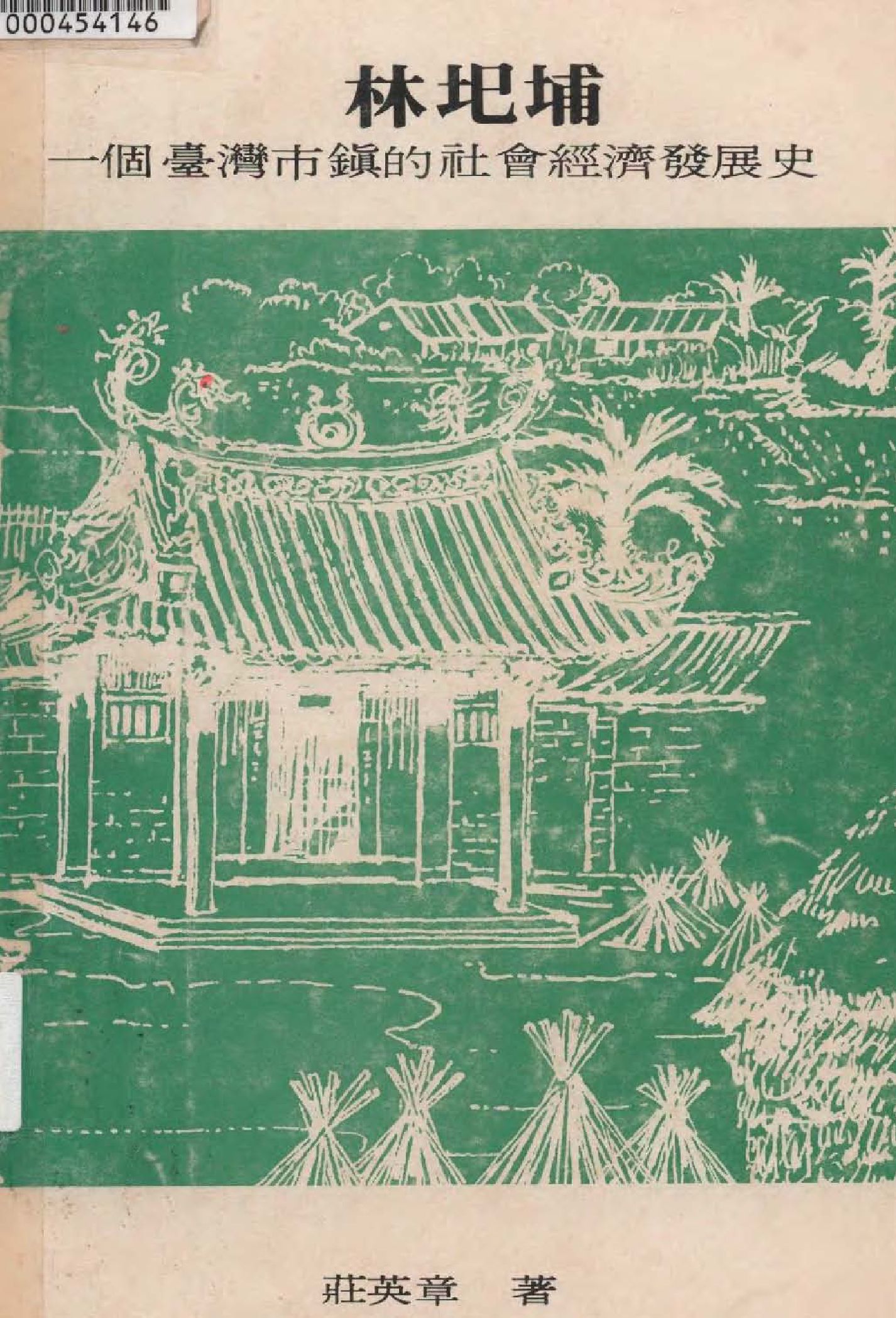 《林圯埔》 作者:莊英章撰 1977年  PDF下载-汉笺公版书