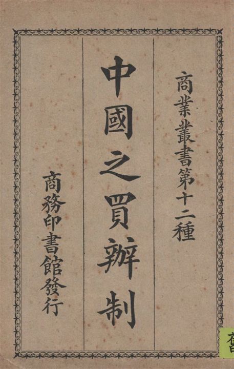 《中國之買辦制》 作者:沙為楷編 1927年  PDF下载-汉笺公版书