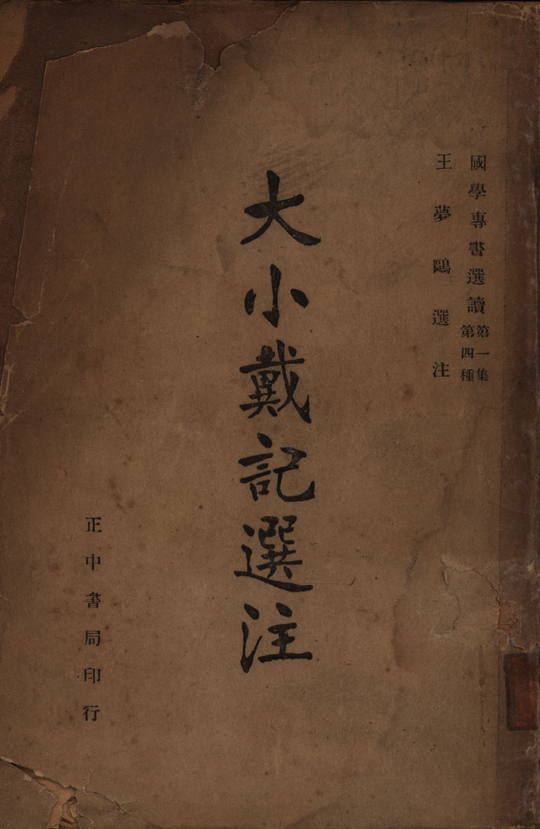 大小戴記選注 1946年 作者:王夢鷗選注; PDF下载-汉笺公版书