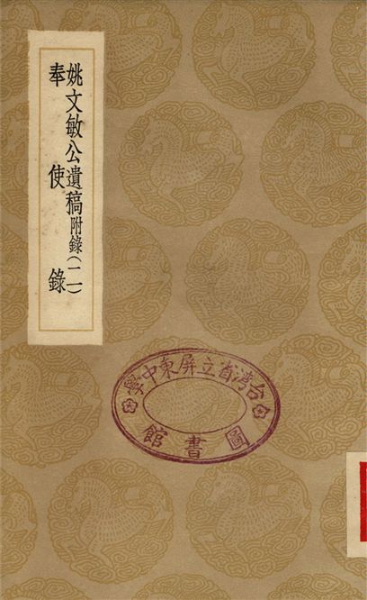 《姚文敏公遺稿　附錄(二)、奉使錄》 作者:姚夔;;張元禎;;張寧 1936年  PDF下载-汉笺公版书