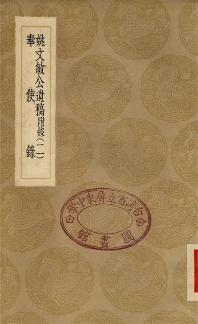 《姚文敏公遺稿　附錄(二)、奉使錄》 作者:姚夔;;張元禎;;張寧 1936年  PDF下载-汉笺公版书
