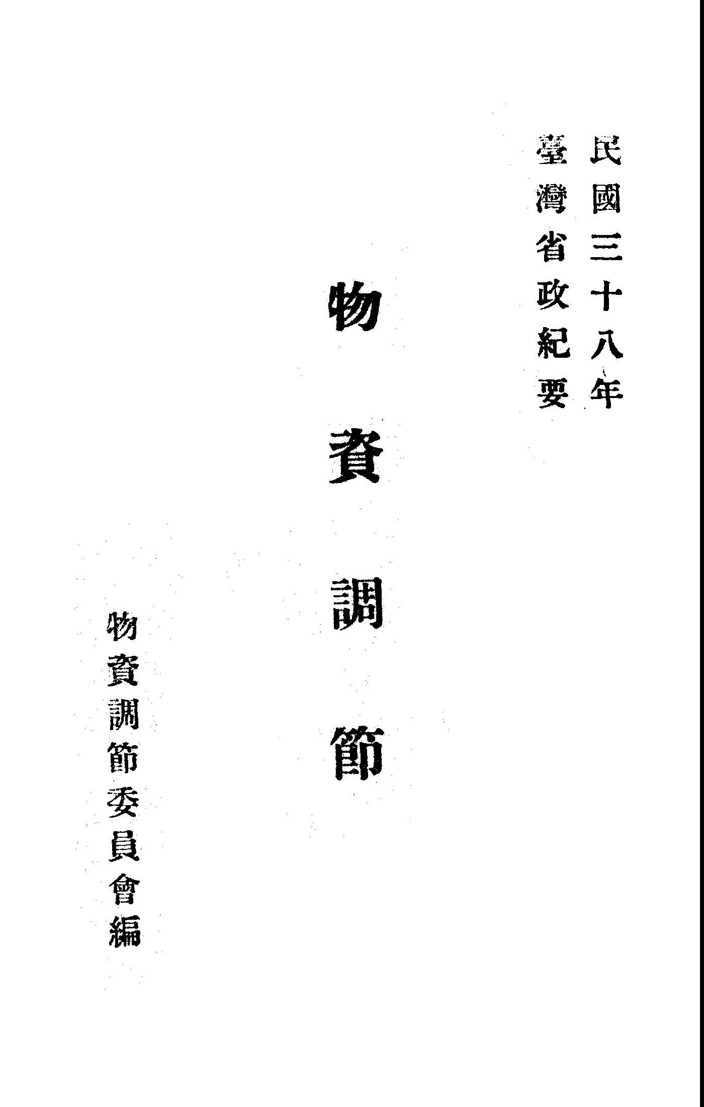 《物資調節》 作者:臺灣省物資局會計室編 1949年  PDF下载-汉笺公版书