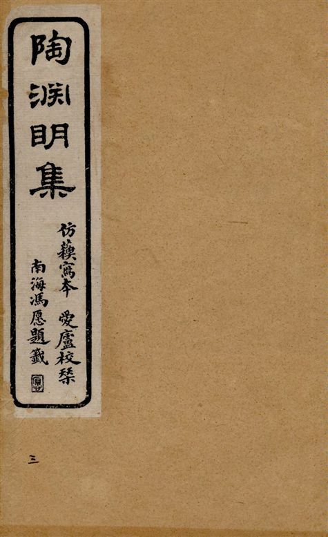 《陶淵明集 [存七卷 / (晉)陶潛撰] v.3》 作者:[(晉)陶潛撰] 1917年  PDF下载-汉笺公版书