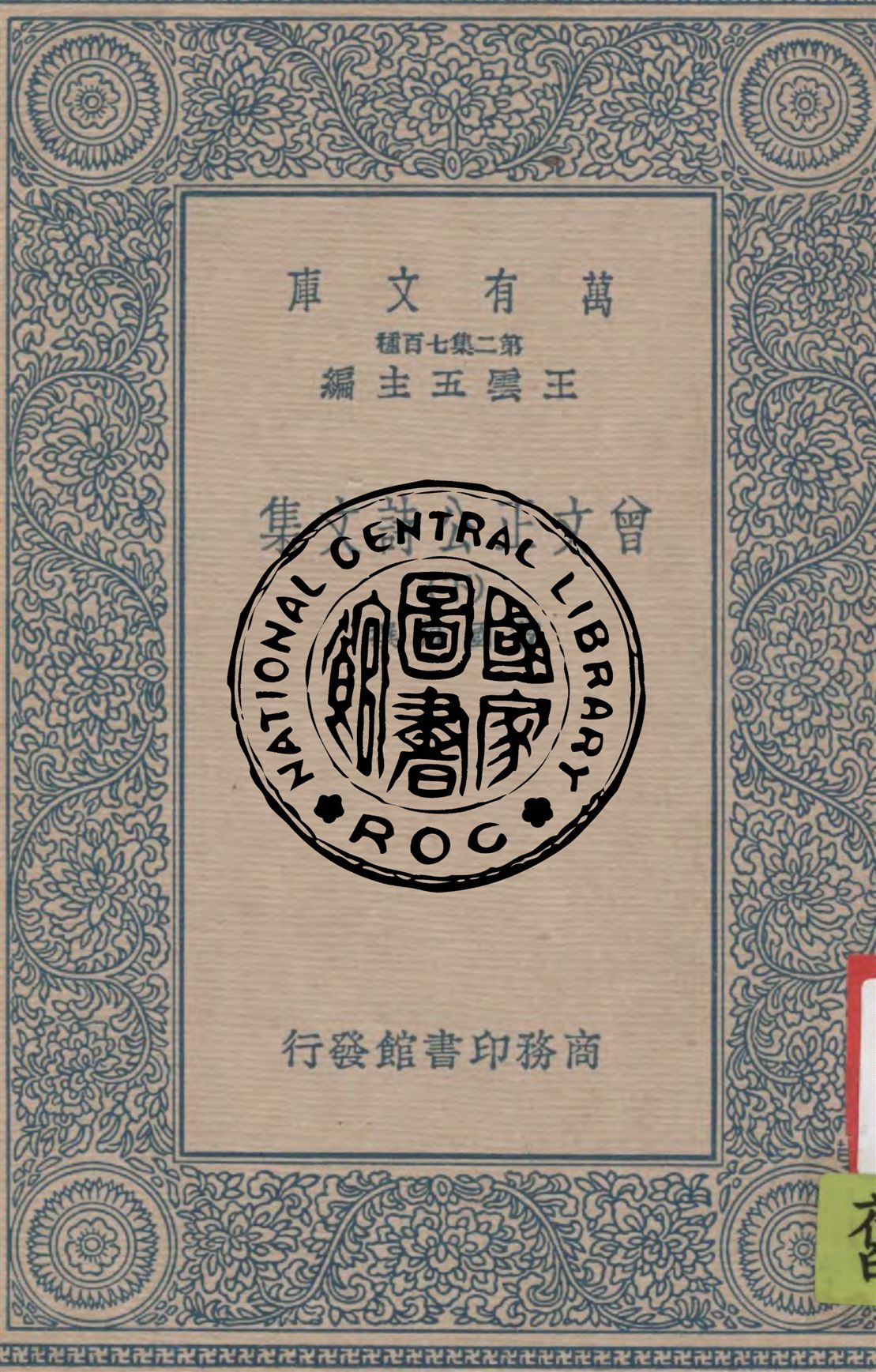 《曾文正公詩文集 v.2》 作者:曾國藩撰 1937年  PDF下载-汉笺公版书