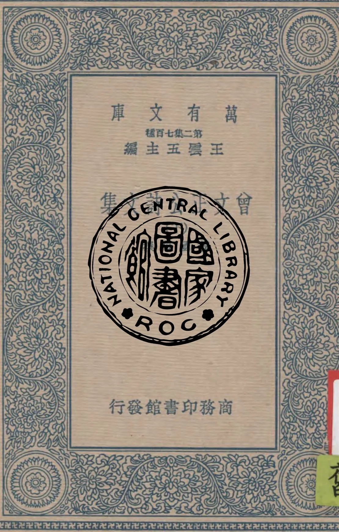 《曾文正公詩文集 v.2》 作者:曾國藩撰 1937年  PDF下载-汉笺公版书