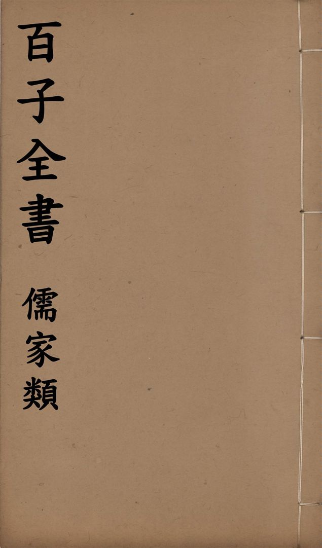 《百子全書. 儒家類 v.60》 作者:(晉)葛洪撰 1912年  PDF下载-汉笺公版书