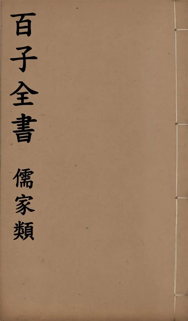 《百子全書. 儒家類 v.60》 作者:(晉)葛洪撰 1912年  PDF下载-汉笺公版书