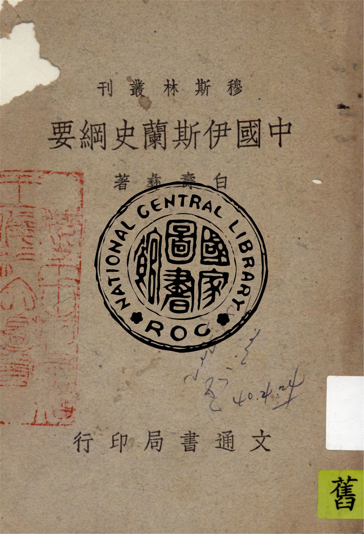 《中國伊斯蘭史綱要》 作者:白壽彝作 1948年  PDF下载-汉笺公版书