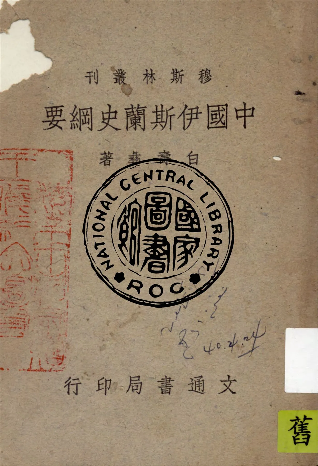 《中國伊斯蘭史綱要》 作者:白壽彝作 1948年  PDF下载-汉笺公版书